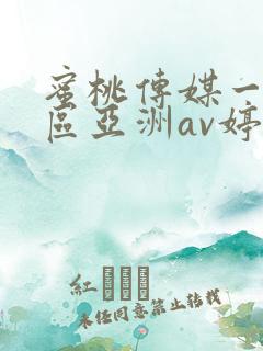 蜜桃传媒一区二区亚洲av婷婷