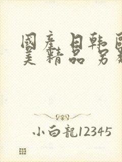 国产 日韩 欧美 精品 另类