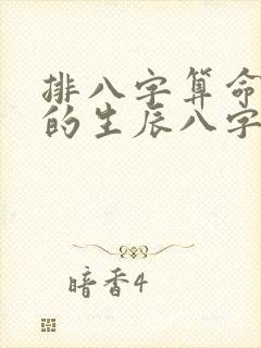 排八字算命最准的生辰八字算命免费