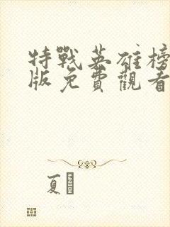 特战英雄榜完整版免费观看