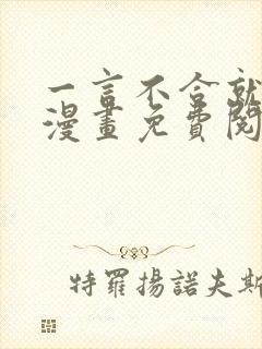 一言不合就吸血漫画免费阅读看漫画全集