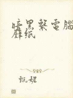 暗黑系电脑桌面壁纸