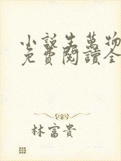 小说生万物原著免费阅读全文