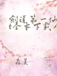 剑道第一仙txt全本下载八零电子书