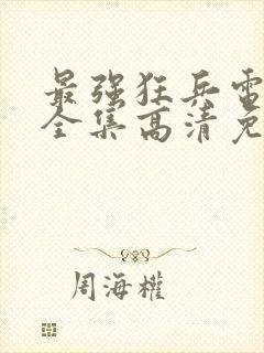 最强狂兵电视剧全集高清免费观看