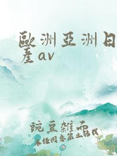 欧洲亚洲日产国产av