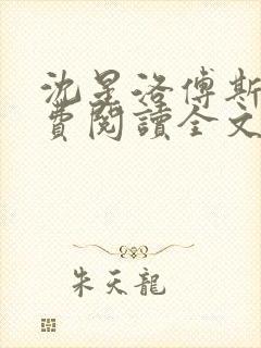 沈星洛傅斯辰免费阅读全文