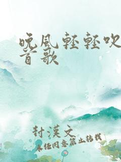 晚风轻轻吹是哪首歌