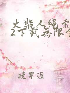 火柴人绳索英雄2下载无限金币版