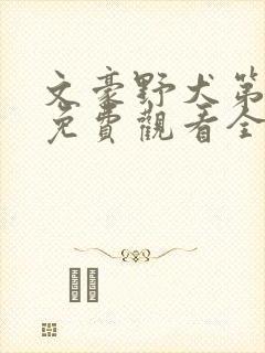 文豪野犬第二季免费观看全集