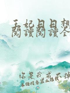 王妃日日想和离阅读阅读全文