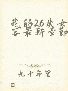 我的26岁女房客最新章节免费阅读