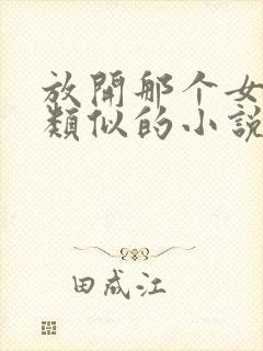 放开那个女巫跟类似的小说