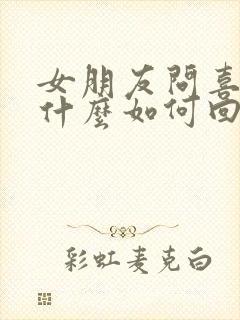 女朋友问喜欢她什么如何回答