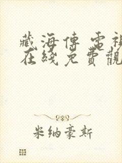 藏海传 电视剧在线免费观看