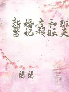 新婚夜和离替嫁医妃超旺夫最后1集