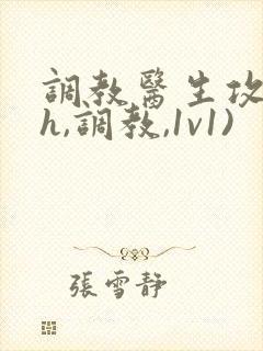 调教医生攻(高h,调教,1v1)