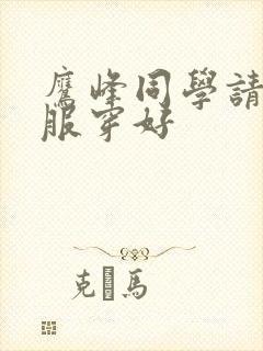 鹰峰同学请把衣服穿好