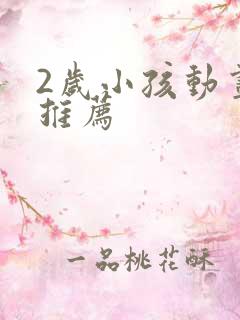 2岁小孩动画片推荐