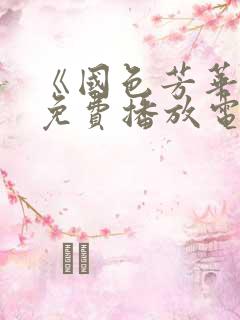 《国色芳华2》免费播放电视剧全集