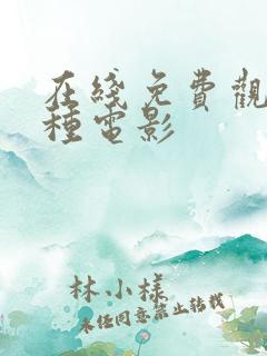 在线免费观看各种电影