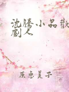 沈腾小品欢乐喜剧人