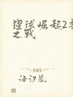 猩球崛起2黎明之战