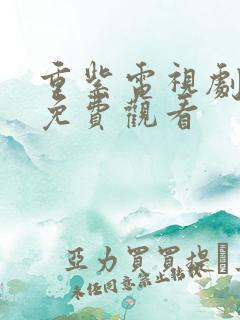 重紫电视剧高清免费观看