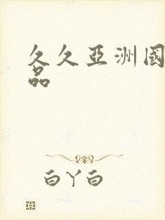 久久亚洲国产精品