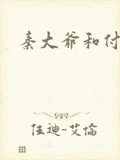 秦大爷和付筱竹