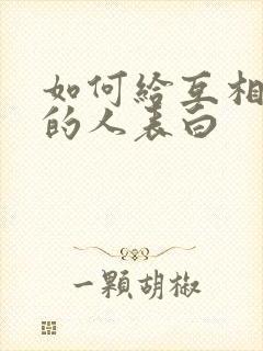 如何给互相喜欢的人表白