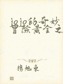 jojo的奇妙冒险黄金之风免费观看全集