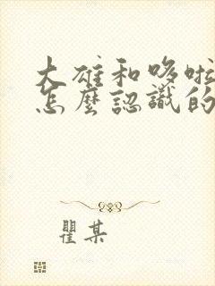 大雄和哆啦a梦怎么认识的