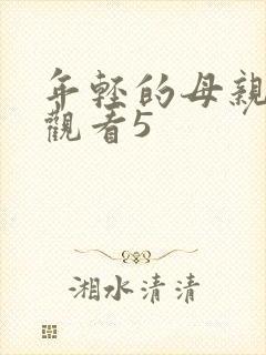 年轻的母亲在线观看5