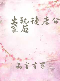 出轨后老公回归家庭