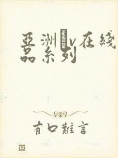 亚洲αv在线精品糸列