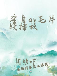 蜜月av毛片在线播放
