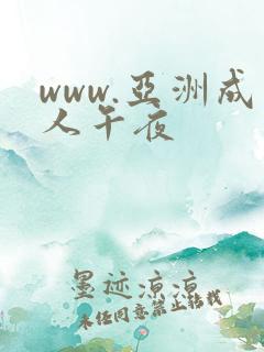 www.亚洲成人午夜