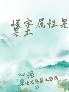 峻字属性是金还是土