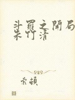 斗罗之开局俘获朱竹清