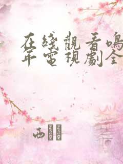 在线观看鸣龙少年电视剧全集免费