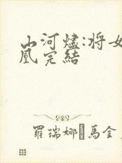 山河烬:将女为凰完结