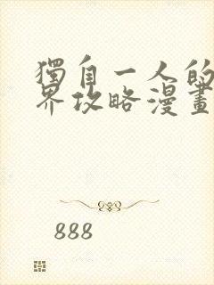 独自一人的异世界攻略漫画全集