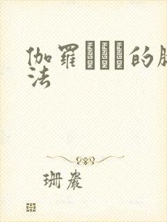 伽罗ちゃん的腿法