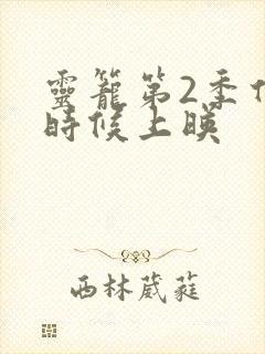 灵笼第2季什么时候上映