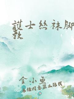 护士丝袜脚交调教