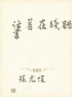 活着在线听有声书