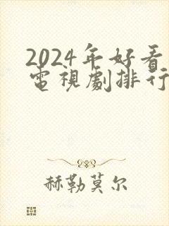 2024年好看电视剧排行榜前十名