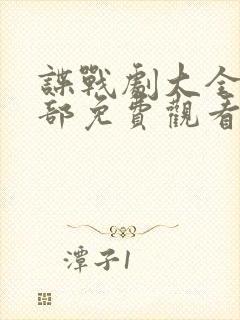 谍战剧大全50部免费观看电视剧有哪些