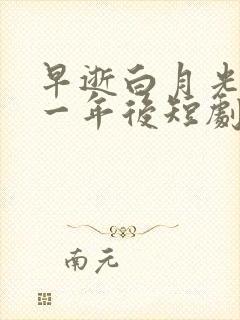 早逝白月光穿十一年后短剧免费